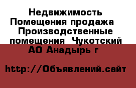 Недвижимость Помещения продажа - Производственные помещения. Чукотский АО,Анадырь г.